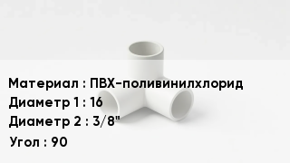 Тройник ПВХ ПВХ-поливинилхлорид 16х3/8" Угол90